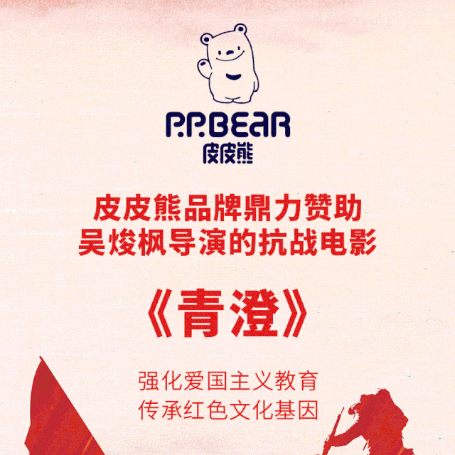 皮皮熊品牌鼎力赞助吴焌枫导演的抗战电影《青澄》